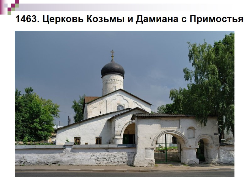 1463. Церковь Козьмы и Дамиана с Примостья